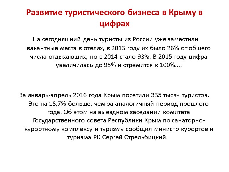 Развитие туристического бизнеса в Крыму в цифрах  На сегодняшний день туристы из России